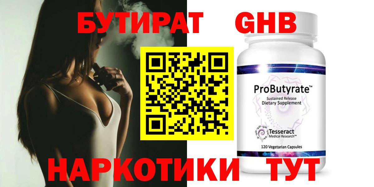 БУТИРАТ 1.4BDO Знаменск